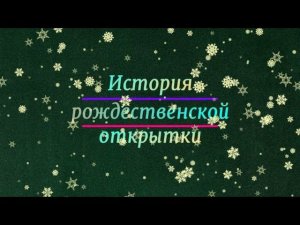 История рождественской открытки