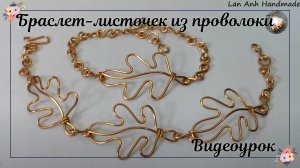 Браслет-листочек из медной проволоки | Как сделать украшение своими руками