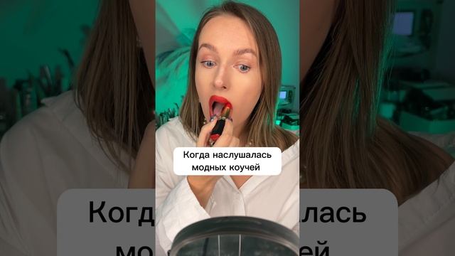 Наслушалась мотивационных коучей