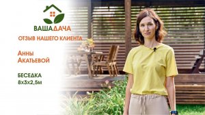 Беседка | Отзыв клиентов о компании "ВашаДача"