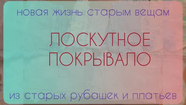 Лоскутное покрывало из рубашек и платьев. Новая жизнь старым вещам.