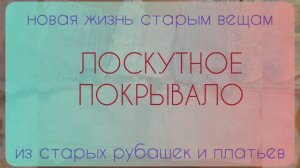 Лоскутное покрывало из рубашек и платьев. Новая жизнь старым вещам.