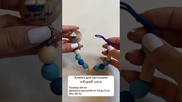 Клипса для пустышки кораблик