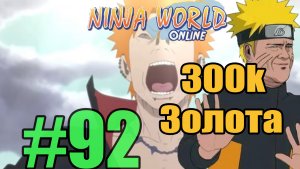 Ninja World Прохождение ч92 - Гайд как Бездарно слить Голду