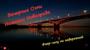 Вечерний Нижний Новгород Фаер шоу набережна Федоровского