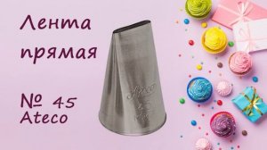 Кондитерские насадки и что можно с ними сотворить!