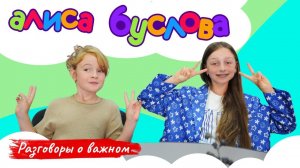 АЛИСА БУСЛОВА о карьере ведущей, певицы и блогера | Разговоры о важном