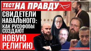СВИДЕТЕЛИ НАВАЛЬНОГО: КАК РУСОФОБЫ СОЗДАЮТ НОВУЮ РЕЛИГИЮ. ТЕСТ НА ПРАВДУ