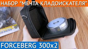 Набор "Мечта кладоискателя" Forceberg c поисковым магнитом F300x2