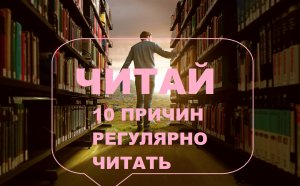 Читай! 10 причин регулярно читать. Польза чтения книг