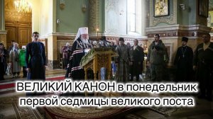 Великий покаянный канон преподобного  Андрея Критского в понедельник 1-й седмицы Великого поста