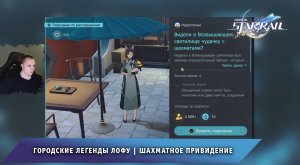 Honkai Star Rail ➤ Шахматное Привидение ➤ Городские легенды Лофу ➤ Прохождение игры Хонкай стар рейл