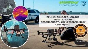 ЛизаАлерт   Greenpeace   Aeromotus. Применение дронов в сфере безопасности и чрезвычайных ситуациях.