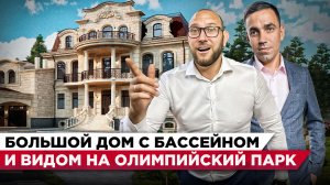 Заходи и живи! Большой дом ПОД КЛЮЧ с бассейном и видом на Олимпийский парк #СОЧИЮДВ | Дом в Сочи