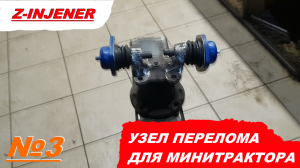 Самодельный минитрактор часть 3. Узел перелома из ступицы ваз классика на минитрактор переломка