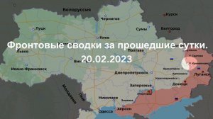 Фронтовые сводки за прошедшие сутки 20.02.2023.