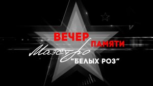 Вечер памяти "Маэстро Белых роз"  05.11. 2023 г.  Оренбург  #сергейкузнецов #семёнрозов