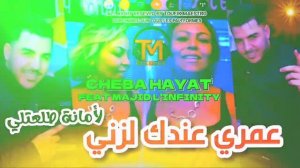 Cheba Hayat Feat M.L'infinity •3omri 3andek Lazni _ لأمانة طلعتلي | Music Video Rai 2024 ?