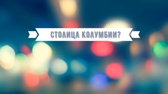 Тест на столицы мира |  Как быстро выучить страны и их столицы | все обо всем | столицы на Б