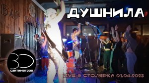 30 сантиметров | Душнила | 30 cm | Live video