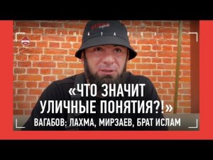 ВАГАБ ВАГАБОВ: Лахма и Мирзаев, брат, Сульянов / "ЗАБИТ ПРЕДЛАГАЛ 1 МЛН, ЧТОБЫ НЕ ДАВАТЬ ИНТЕРВЬЮ"