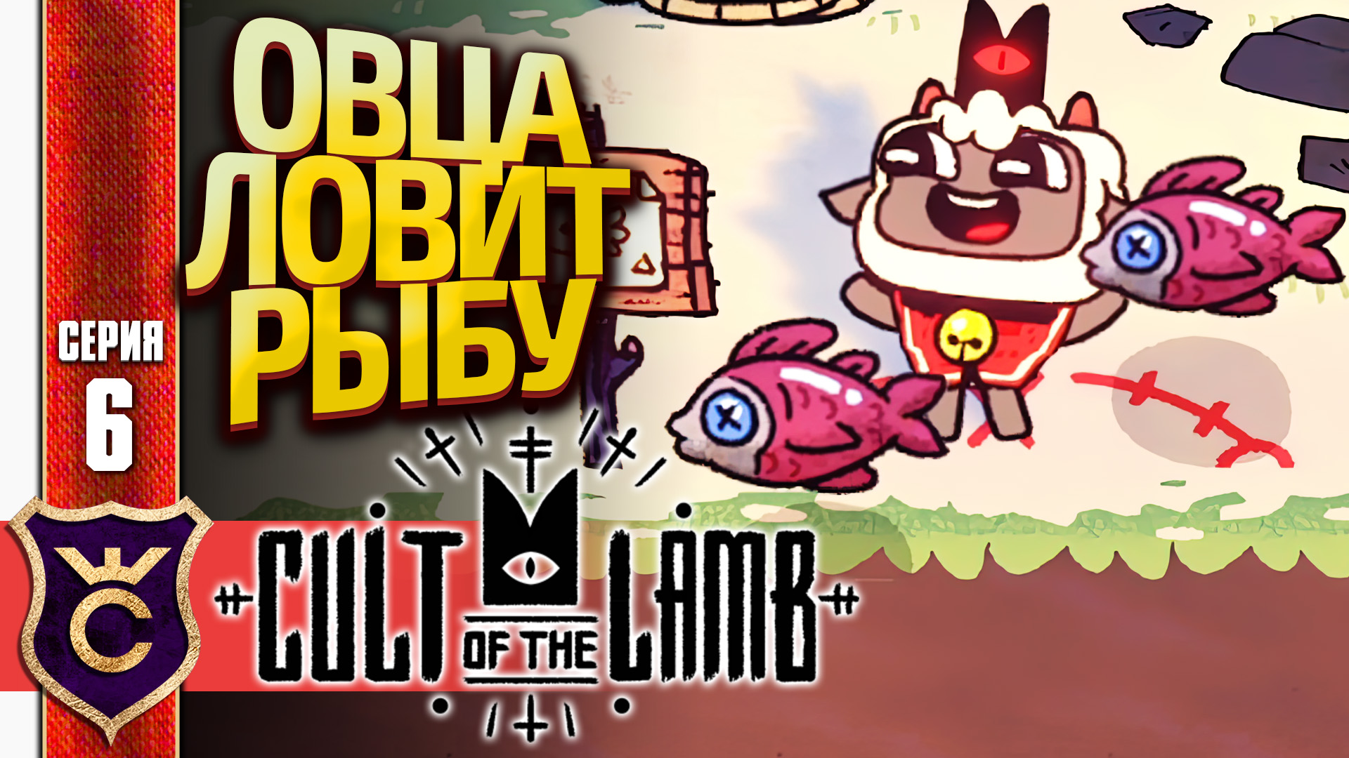 ПЕРВАЯ РЫБАЛКА! Cult of the Lamb #6