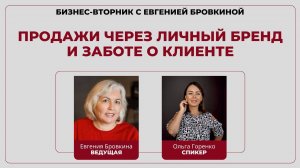 Ольга Горенко: Продажи через личный бренд и заботе о клиенте | Бизнес-вторник