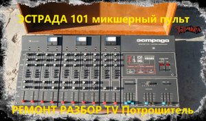 Эстрада 101 микшерный пульт Ремонт Разбор TV