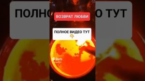 ВОЗВРАТ ЛЮБВИ #онлайн #ритуал #СВЕТЛАНАВЕДА #shorts
