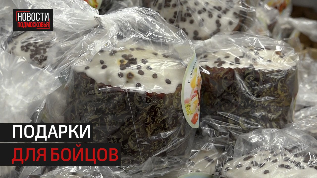 Участникам СВО к Пасхе доставили именные посылки с куличами из Истры