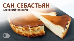 Баскский ЧИЗКЕЙК - Сан Себастьян. Испанская версия популярного десерта