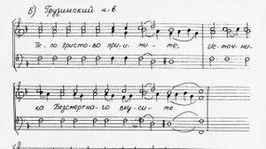 «Тело Христово», грузинский (Карталино-Катехинский) напев. Мужской хор, 2 Тенор, ноты.