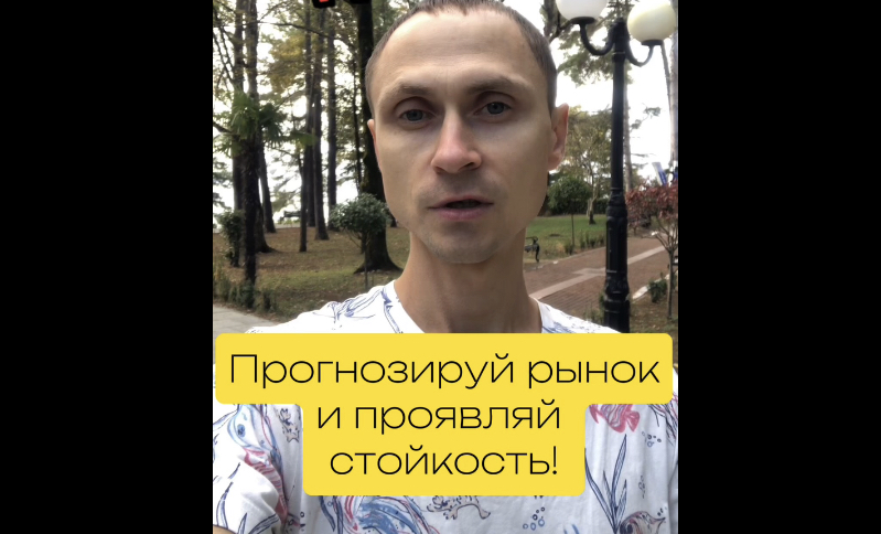 Прогнозируй рынок и проявляй стойкость! #трейдинг #инвестиции
