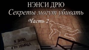 Нэнси Дрю. Секреты могут убивать. Прохождение. Часть 2. Он был шантажистом