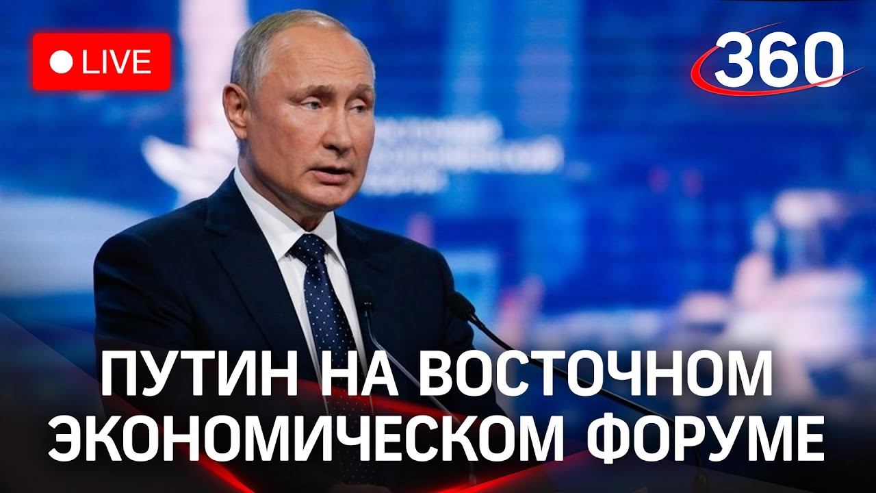 Путин на пленарном заседании ВЭФ во Владивостоке. Прямая трансляция