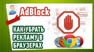 Как УБРАТЬ РЕКЛАМУ В БРАУЗЕРАХ Google Chrome и Яндекс?
