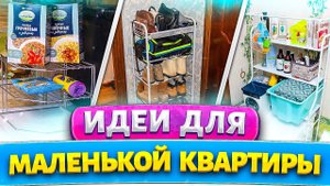 Надоело, что в квартире всегда мало места! Придумала, идеи хранения для маленькой квартиры!
