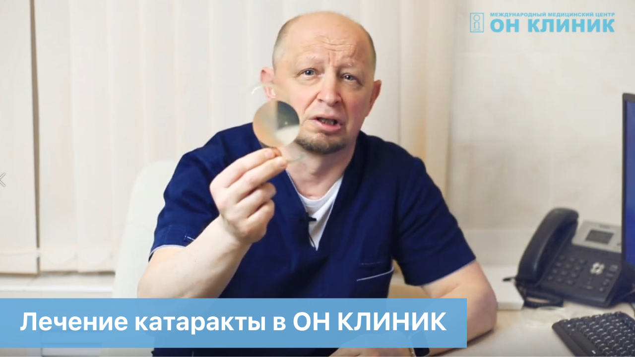 Лечение катаракты в ОН КЛИНИК