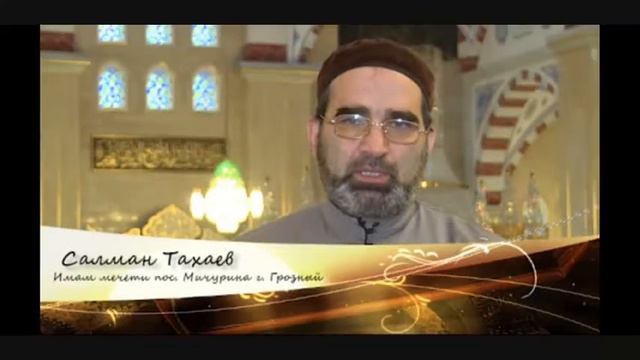 ИМАМ ПОСЕЛКА МИЧУРИНА ТАХАЕВ САЛМАН ЦЕНТАРОЕВСКИЙ смотреть онлайн