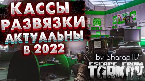 Кассы Равзвязки Снова АКТУАЛЬНЫ ? Стабильные 500к Для Новичка За 10 Минут в Escape From Tarkov