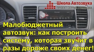Малобюджетный автозвук: как построить систему, которая звучит в разы дороже своих денег!