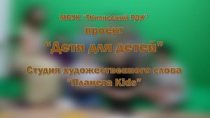 Проект "Дети для детей"