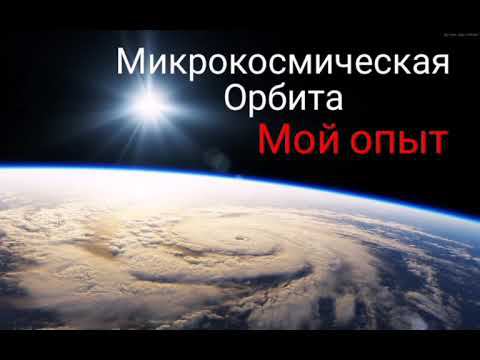 Практика - Микрокосмическая орбита, мой опыт. #Сорадение #Феникс #Орбита #Практики #Космос