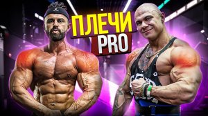 НАКАЧАТЬ ПЛЕЧИ ПРОФЕССИОНАЛА | НОВОЕ УПРАЖНЕНИЕ | ТИМОШИН МИХАИЛ IFBB PRO | МОСКВА | РУСЛАН ХАЛЕЦКИЙ