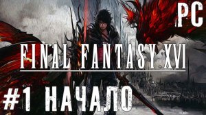 Начало Final Fantasy XVI прохождение На ПК Demo #1