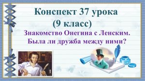 37 урок 2 четверть 9 класс. Знакомство Онегина с Ленским. Была ли дружба между ними?