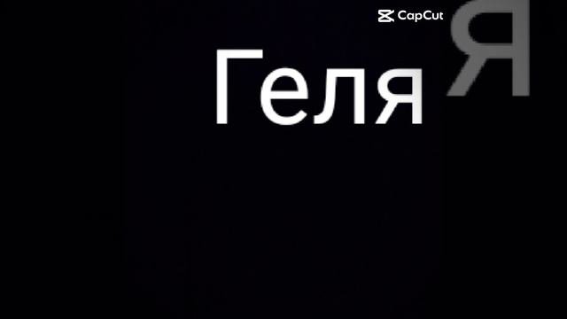 Да - да??
