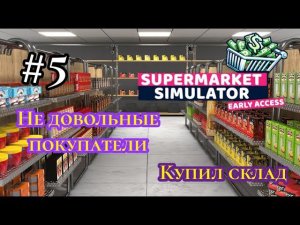 Купил склад | Не довольные покупатели ( SUPERMARKET SIMULATOR )