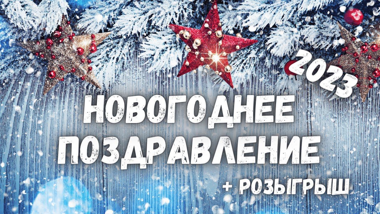 ✅ Новогодний розыгрыш и поздравления! Всех с 2023 годом) смотреть онлайн
