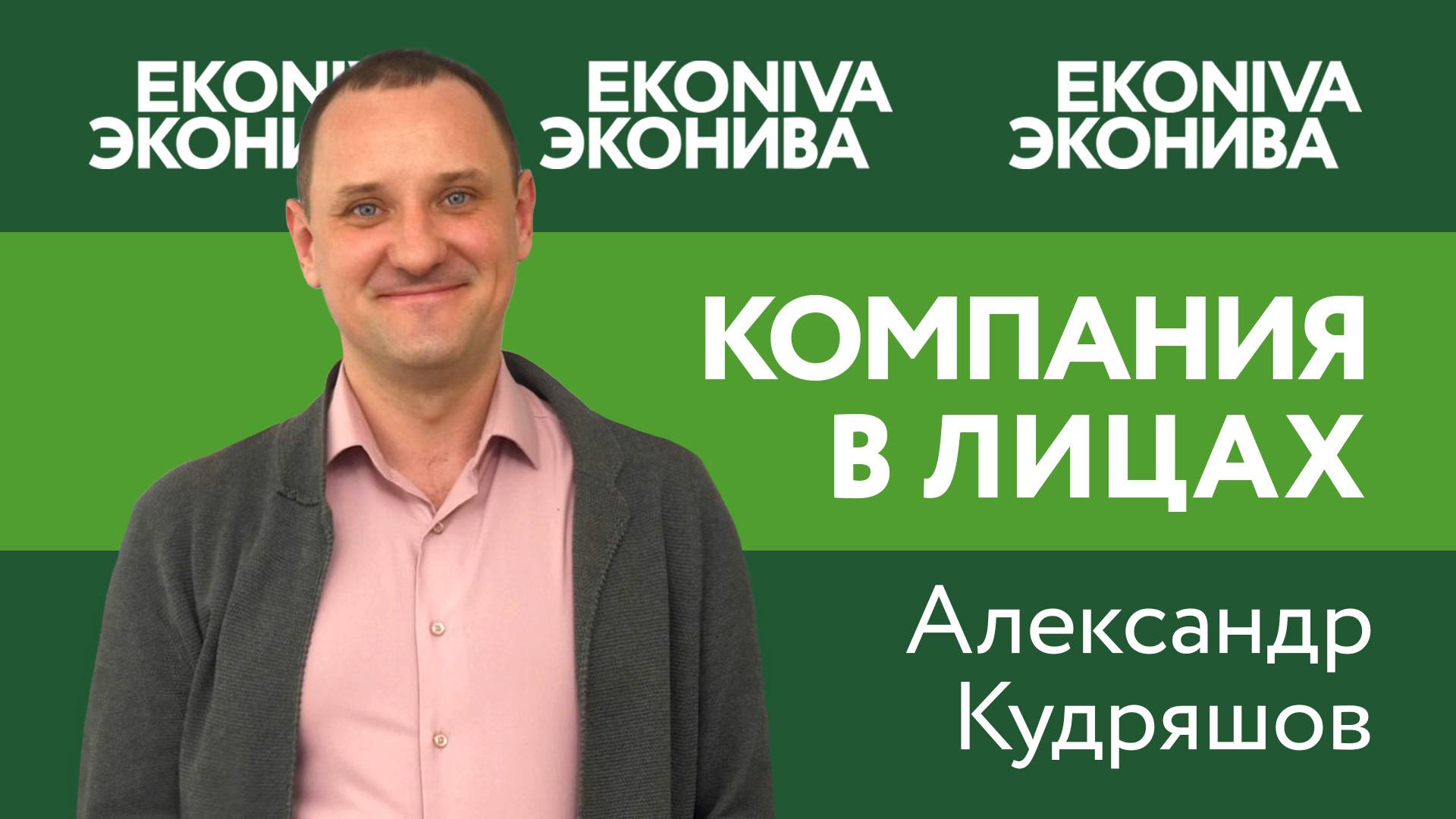 Кудряшов Александр, Менеджер по продажам техники ООО "ЭкоНива-Техника"